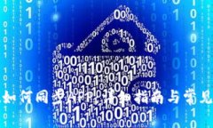 tpwallet如何同步APP：详细指