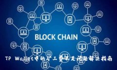 TP Wallet中的矿工费不足问