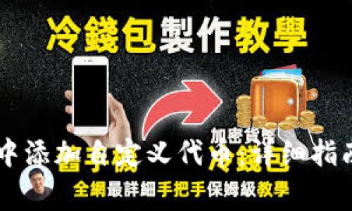 如何在TPWallet中添加自定义代币：详细指南与常见问题解答