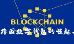 TPWallet：跨国数字钱包的崛