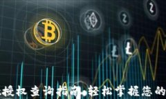 tpWallet授权查询指南：轻松