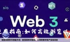 以太坊钱包使用指南：如