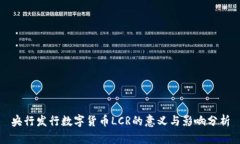 央行发行数字货币LCR的意