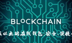 中文版以太坊在线钱包：