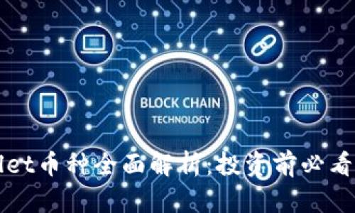 TPWallet币种全面解析：投资前必看的指南