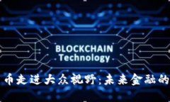 数字货币走进大众视野：