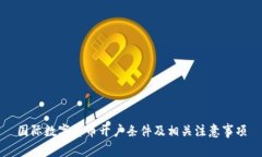 国际数字货币开户条件及