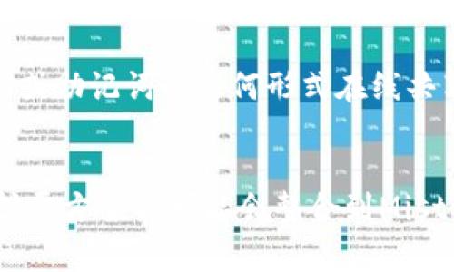 以太坊钱包Mist官方下载与使用指南

以太坊，Mist钱包，下载教程，区块链技术/guanjianci

### 目录
1. 什么是以太坊与Mist钱包
2. Mist钱包的下载与安装
3. 如何使用Mist钱包
4. Mist钱包的安全性分析
5. Mist钱包适合哪些用户
6. Mist钱包的常见问题解答

### 内容主体大纲

#### 1. 什么是以太坊与Mist钱包
- 以太坊的简介
  - 什么是以太坊？
  - 以太坊的基本特征和功能
- Mist钱包的定义与功能
  - 什么是Mist钱包？
  - Mist钱包的主要功能

#### 2. Mist钱包的下载与安装
- 如何下载Mist钱包
  - 官方网站的选择和确认
  - 各操作系统的下载链接
- Mist钱包的安装步骤
  - Windows系统安装步骤
  - macOS系统安装步骤
  - Linux系统安装步骤

#### 3. 如何使用Mist钱包
- 创建新的以太坊账户
  - 如何生成私钥与助记词
  - 账户的安全管理
- 执行资金转账
  - 如何转账ETH
  - 如何发送和接收ERC20代币
- 查看账户余额及交易记录
  - 账户余额的查看方法
  - 交易记录的查看与管理

#### 4. Mist钱包的安全性分析
- Mist钱包的安全技术
  - 私钥与公钥的概念
  - 钱包的加密技术
- 如何保护你的Mist钱包
  - 备份与恢复的步骤
  - 防范钓鱼网站与恶意软件

#### 5. Mist钱包适合哪些用户
- 加密货币新手
- 中级用户与区块链爱好者
- 开发者与技术人员

#### 6. Mist钱包的常见问题解答
- Mist钱包如何迁移到其他钱包？
- 交易延迟或失败该如何处理？
- 如何恢复遗失的Mist钱包？
- Mist钱包的访问权限设置？
- 如何提高Mist钱包的安全性？
- Mist钱包的未来发展方向？

### 详细内容

#### 1. 什么是以太坊与Mist钱包

以太坊的简介

以太坊（Ethereum）是一个开源的区块链平台，允许开发者构建和部署智能合约。作为一种新型的区块链技术，以太坊通过其独有的虚拟机（EVM）允许全球分布的计算机参与执行代码，形成去中心化的应用程序生态系统。

以太坊不仅仅是一种数字货币，它最终的目标是实现去中心化的互联网。用户可以通过以太坊网络调动各种去中心化的应用（dApps）进行交易、游戏、融资等操作，从而构建一个全新的生态。

Mist钱包的定义与功能

Mist钱包是以太坊网络的官方钱包之一，它提供了一个简单易用的界面，帮助用户管理以太坊账户和进行交易。Mist支持以太坊及其基于ERC20标准的代币，使得用户可以方便地发送和接收各种数字货币。

除了基本的存储和转账功能，Mist钱包还支持自定义代币添加、账户备份与恢复等多种实用功能，让用户能够更加完美地管理他们的数字资产。

#### 2. Mist钱包的下载与安装

如何下载Mist钱包

下载Mist钱包的第一步是前往以太坊的官方网站，确保你下载的是官方版钱包，以免下载到恶意软件。可以在其官网的软件下载页面找到适合自己操作系统的版本。每个平台的下载链接各不相同，确保选择正确。

Mist钱包的安装步骤

在下载完Mist钱包后，接下来是安装过程。对于Windows用户，双击下载的安装文件，跟随向导进行安装；对于macOS用户，以及Linux用户，安装步骤略有不同，首先需要解压文件，然后执行安装命令。具体操作可以参考官方提供的安装文档，确保成功安装。

#### 3. 如何使用Mist钱包

创建新的以太坊账户

启动Mist钱包后，用户可以通过创建新账户选项来生成一对私钥和公钥。在这个过程中，用户将获得助记词，用于日后的恢复。务必要将其妥善保管，一旦遗失将无法恢复。

执行资金转账

转账过程相对简单，只需在Mist钱包界面输入接收地址和转账金额。用户需确认交易费用，这会影响交易的确认速度。

查看账户余额及交易记录

Mist钱包提供实时更新账户余额的功能。通过交易记录选项，用户可以查看过去所有的交易情况，包括发送和接收的ETH及代币。

#### 4. Mist钱包的安全性分析

Mist钱包的安全技术

Mist钱包强调安全性，它使用了多种加密技术以保护用户资金的安全。私钥存储在本地，用户需妥善保管。

如何保护你的Mist钱包

备份及恢复功能是Mist钱包的重要组成部分。用户在创建账户时应进行备份，若需要恢复，只需使用助记词即可。建议定期将助记词离线存储以防止丢失。

#### 5. Mist钱包适合哪些用户

加密货币新手

对于刚入门的用户，Mist钱包提供了友好的界面，新手可以很快掌握基本操作。提供的教程与帮助文档都为新用户打下了良好的基础。

中级用户与区块链爱好者

对于已经有一定经验的用户，Mist钱包提供了更多功能用于资产管理，允许用户自定义代币等。中级用户可以更加深入地了解以太坊的生态。

开发者与技术人员

针对开发者，Mist钱包的开放性和透明性允许他们可以利用以太坊的平台进行更多定制化的开发。Mist钱包的多种API接口为开发者提供丰富的拓展空间。

#### 6. Mist钱包的常见问题解答

Mist钱包如何迁移到其他钱包？
如果用户决定迁移他们的资产到另一个钱包，首先需要在Mist中备份好助记词或私钥。一个有效的方法是使用新的钱包软件，导入这些私钥。确保在进行迁移时网络连接正常，且选择安全的环境进行操作，以防敏感信息被盗取。

交易延迟或失败该如何处理？
当用户发现交易延迟或失败，首先应该确认网络状况和交易费用设置。在以太坊网络中，手续费是影响交易速度的重要因素，适当提高交易费用可能帮助加速交易。此外，可以通过区块链浏览器查看交易状态，确认交易是否被网络识别。

如何恢复遗失的Mist钱包？
在用户遗失Mist钱包的情况下，恢复的关键在于保存的助记词。使用这些助记词在Mist钱包中新建钱包账号后，可以轻松恢复之前的资产。务必要注意，私钥的安全性更是至关重要，失败的恢复常常由于泄露或遗失私钥。

Mist钱包的访问权限设置？
Mist钱包中的访问权限主要体现在保护私钥和助记词方面。可以为Mist钱包设置密码，确保即使设备丢失也能防止未授权访问。同时，用户也应该熟悉如何设置电子邮件、手机验证等双重验证功能，以增加账户的安全性。

如何提高Mist钱包的安全性？
保障Mist钱包安全性的方法有多种，首先是定期更新钱包软件，以获得最新的安全补丁和功能。其次，不要将私钥或助记词以任何形式在线共享，务必离线保管。还可以考虑给钱包设置强密码，以及使用硬件钱包等方式进行资产存储。

Mist钱包的未来发展方向？
随着区块链技术的不断发展，Mist钱包的未来可能会朝着更高效的用户体验与安全性方向前进。以太坊的二层扩展方案也可能会整合到Mist钱包中，提升交易速度和降低费用。未来的更新将更加聚焦于为用户提供便捷的操作体验。