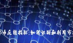 数字货币反转指标：如何