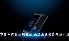 数字货币设计机制解析：