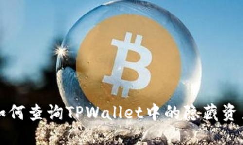 如何查询TPWallet中的隐藏资产