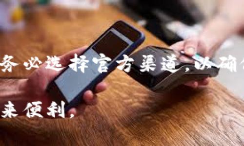 有信钱包App官方下载：安全、便捷的数字钱包选择
有信钱包, App官方下载, 数字钱包, 手机支付/guanjianci

### 内容主体大纲

1. **引言**
   - 有信钱包App的背景介绍
   - 数字钱包的发展趋势

2. **有信钱包App的主要功能**
   - 账户管理
   - 交易记录查询
   - 转账与支付功能
   - 优惠活动与积分系统

3. **下载和安装有信钱包App**
   - Android用户的下载步骤
   - iOS用户的下载步骤
   - 安全性和官方渠道的重要性

4. **使用有信钱包的优势**
   - 快速、便捷的交易体验
   - 保障用户隐私与资金安全
   - 支持多种支付方式

5. **常见问题与解答**
   - 如何解决登录问题？
   - 如何找回密码？
   - 如何联系客服？
   - 如何注销账户？
   - 如何查看交易记录？
   - 如何更新个人信息？

6. **总结**
   - 有信钱包的前景展望
   - 再次强调下载渠道的安全性

---

### 正文内容

#### 引言

在数字商务迅速发展的今天，数字钱包成为了人们日常生活中不可或缺的一部分。作为一款功能全面、用户体验友好的数字钱包应用，有信钱包App应运而生。它不仅能够简化手机支付流程，还为用户提供了多重保障，使资金管理更为高效和安全。

数字钱包的需求日益增长，很多用户希望通过一款便捷的App来快速完成支付、转账等操作。有信钱包App则恰好满足了这一需求。本文将为大家详细介绍有信钱包App的官方下载、主要功能、使用优势及常见问题解答，为用户提供一个全面的参考。

#### 有信钱包App的主要功能

##### 账户管理

有信钱包App提供了的账户管理界面，用户可以方便地查看自己的余额、个人信息及银行卡绑定情况。通过App，用户能够轻松进行资金的充值与提现，确保资金流动的安全性与便捷性。

##### 交易记录查询

有信钱包App允许用户实时查看交易记录，包括每一笔交易的时间、金额和状态。用户可以通过交易记录来核对账目，确保自己的资金使用透明无误。

##### 转账与支付功能

无论是好友间的小额转账，还是线上购物的支付需求，有信钱包App均可实现。用户只需输入对方的账号或者扫描二维码，即可轻松完成转账与支付，节省了大量时间。

##### 优惠活动与积分系统

为了吸引更多用户，有信钱包会定期推出各类优惠活动和积分返利制度。用户在使用App进行消费时，可以通过活动获取额外优惠，从而提高使用体验。

#### 下载和安装有信钱包App

##### Android用户的下载步骤

对于Android用户，可以直接在对应的应用商店搜索“有信钱包App”，确认开发者信息后点击下载。下载完成后，按照指示安装即可。

##### iOS用户的下载步骤

iOS用户则需要在App Store中找到有信钱包App，点击安装。安装过程中需要保持网络畅通，以确保下载顺利完成。

##### 安全性和官方渠道的重要性

在下载有信钱包App时，请务必选择官方渠道，切勿通过不明链接下载，以免因下载到病毒软件导致个人信息泄露或者财产损失。

#### 使用有信钱包的优势

##### 快速、便捷的交易体验

有信钱包App通过简单的操作界面设计，帮助用户快速完成各类支付与转账。其流畅的用户体验，使得操作变得更加轻松，适合各类用户使用。

##### 保障用户隐私与资金安全

为了保护用户的隐私，有信钱包采用了多项安全措施，比如数据加密、双重身份验证等，确保用户的资金与信息不被泄露。

##### 支持多种支付方式

有信钱包App支持多种支付方式，包括银行转账、信用卡支付、扫码支付等，用户可以根据自己的需求选择适合的支付手段，增加了使用的灵活性。

#### 常见问题与解答

##### 如何解决登录问题？

如何解决登录问题？
在使用有信钱包App时，用户若遇到登录问题，可以尝试以下几种解决方式：
1. **检查网络连接**：登录失败通常与网络不稳定有关，确保设备已连接到Wi-Fi或移动数据。
2. **核对账号密码**：确保输入的账号和密码均正确，避免由于输入错误而无法登录。
3. **清除缓存**：如果应用长期未更新，可能会出现bug，尝试清除应用缓存或重置应用。
4. **重启设备**：有时，设备的小故障也会导致应用无法顺利运行，尝试重启你的手机。
5. **联系客服**：若以上方法均无法解决，请与有信钱包的客服取得联系，得到专业指导。

##### 如何找回密码？

如何找回密码？
如果您忘记了有信钱包的登录密码，可以通过以下步骤找回：
1. **进入登录页面**，点击“忘记密码？”链接。
2. **输入账户信息**：根据提示输入注册手机号或邮箱，系统将发送验证码。
3. **验证身份**：输入收到的验证码进行验证。
4. **设置新密码**：验证成功后，可设置新的登录密码，确保密码安全性。
5. **重新登录**：使用新密码重新登录，有信钱包App。

##### 如何联系客服？

如何联系客服？
用户在使用有信钱包App中若遇到任何问题，都可以通过以下方式联系客户服务：
1. **客服热线**：拨打有信钱包的官方客服热线，能够得到快速响应和帮助。
2. **在线客服**：通过App内的在线客服功能，直接与工作人员进行在线沟通，解决问题。
3. **邮件支持**：发送邮件至客服邮箱，详细描述问题，客服会在24小时内给出回复。
4. **微信公众号**：关注有信钱包的官方微信公众号，也可获得相关帮助与服务。

##### 如何注销账户？

如何注销账户？
如果用户决定不再使用有信钱包App，可以按以下步骤进行账户注销：
1. **确保资金清算**：在注销前，请清空账户余额，完成所有未结算交易。
2. **联系客户服务**：直接拨打客服热线，申请注销账户。
3. **身份验证**：客服人员会对您的身份进行核实，以确保账户的安全。
4. **确认注销**：在完成所有步骤后，客服会处理请求并确认账户注销。
5. **使用规范**：注销账户后，您将无法再使用原账户的所有功能，请谨慎决定。

##### 如何查看交易记录？

如何查看交易记录？
用户能够方便地查看自己的交易记录，以管理个人财务：
1. **进入App主界面**：登录有信钱包App，进入主界面。
2. **选择交易记录**：在首页找到“交易记录”选项，点击进入。
3. **筛选记录**：用户可通过日期、类型等筛选条件来查找特定交易记录。
4. **查看详情**：点击某一快照，可以查看该笔交易的详细信息，包括时间、金额、交易方等。
5. **导出记录**：某些情况下，用户还可以导出交易记录，便于后续整理。

##### 如何更新个人信息？

如何更新个人信息？
用户如需更新个人信息，如联系方式或者实名认证信息，可参照以下步骤：
1. **登录App**：使用注册手机号和密码登录有信钱包App。
2. **进入个人中心**：导航至“个人中心”，选择“个人资料”选项。
3. **编辑信息**：根据自身需求，修改相应的信息，例如手机号、地址等。
4. **提交审核**：部分信息更改后需提交审核，等待系统反馈。
5. **确认更新**：获得更新确认后，即可返回使用。

#### 总结

通过上述介绍，我们可以看出，有信钱包App不仅功能多样，操作简单，而且还为用户提供了保障。在下载App时，务必选择官方渠道，以确保安全性。

随着数字经济的发展，有信钱包的市场前景非常广阔。希望更多用户能够安全、便捷地使用数字钱包，为生活带来便利。