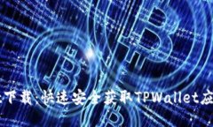 TPWallet下载：快速安全获取
