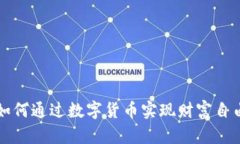 如何通过数字货币实现财