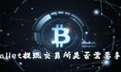  TPWallet提现交易所是否需