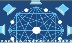 打仗与数字货币：冲突中