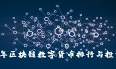 2023年区块链数字货币排行