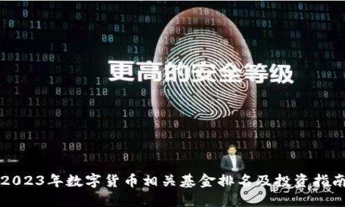 2023年数字货币相关基金排名及投资指南