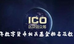 2023年数字货币相关基金排