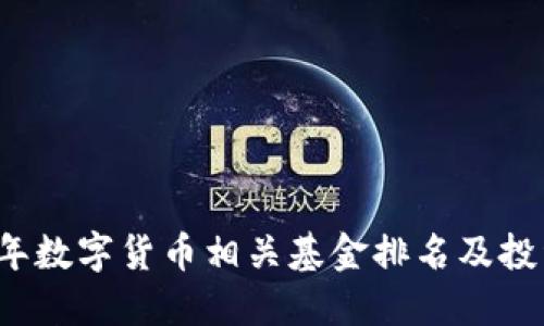 2023年数字货币相关基金排名及投资指南
