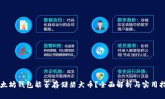 以太坊钱包能否存储柴犬