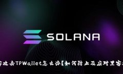 黑客攻击TPWallet怎么办？如