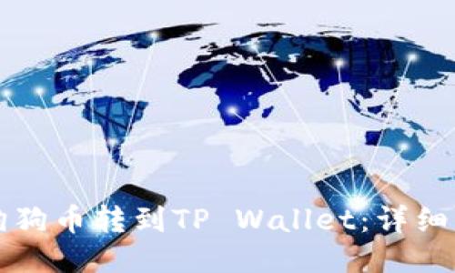 如何将狗狗币转到TP Wallet：详细操作指南