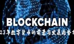 2023年数字货币的前景与发