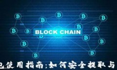 火币网以太坊钱包使用指