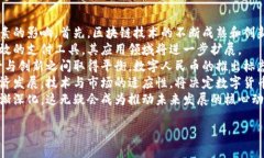 内容：  数字货币的未来：