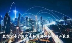 数字货币产业发展如何影