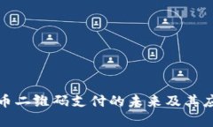 数字货币二维码支付的未