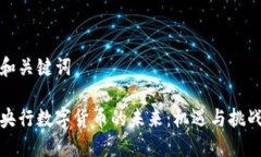 和关键词央行数字货币的