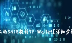 如何将火币上的SHIB提到