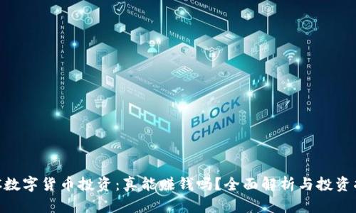 GBC数字货币投资：真能赚钱吗？全面解析与投资指南