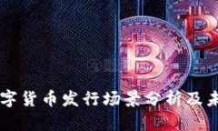 深圳数字货币发行场景分