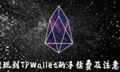 交易所提现到TPWallet的手续