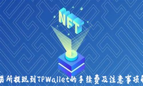 
交易所提现到TPWallet的手续费及注意事项解析