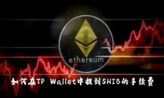 如何在TP Wallet中提到SHIB的