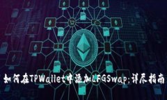 如何在TPWallet中添加LFGSw