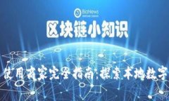 长沙数字货币使用商家完