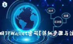 如何找回TPWallet密码？详细