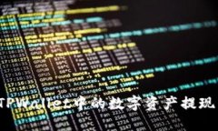 如何将TPWallet中的数字资产