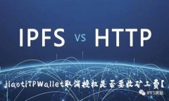 jiaotiTPWallet取消授权是否要