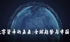 央行数字货币的未来：全