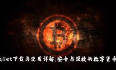 TPWallet下载与使用详解：安