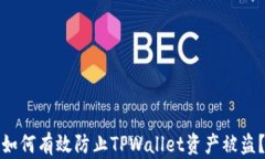 如何有效防止TPWallet资产被