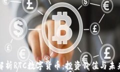 全面解析RTC数字货币：投