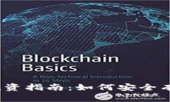 2023年虚拟数字货币投资指