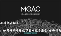 思考的与标签:: 如何成功